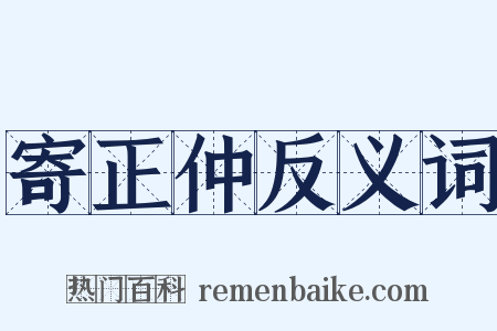 寄正仲反义词是什么意思的图片